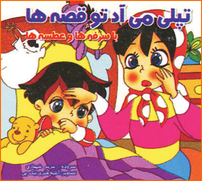 کتاب تپلی می آد تو قصه ها- با سرفه هاو عطسه ها